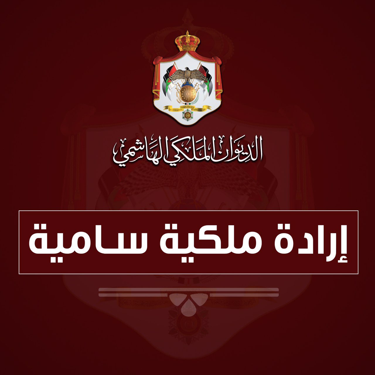 إرادة ملكية بالموافقة على تعيين قضاة - أسماء