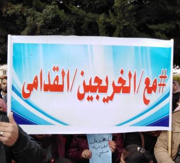 لماذا يتمسّك الخريجون القدامى بأولوية التعيين؟ غضبٌ يتغذّى من تغيّر قواعد المنافسة