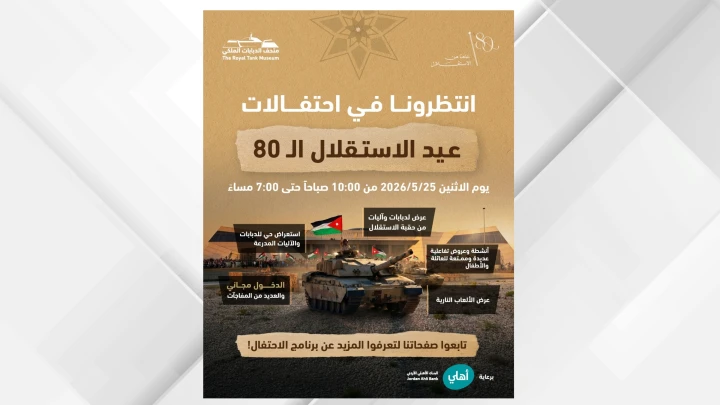 متحف الدبابات الملكي يحتفي بالذكرى الثمانين لاستقلال المملكة بفعاليات وطنية وعائلية