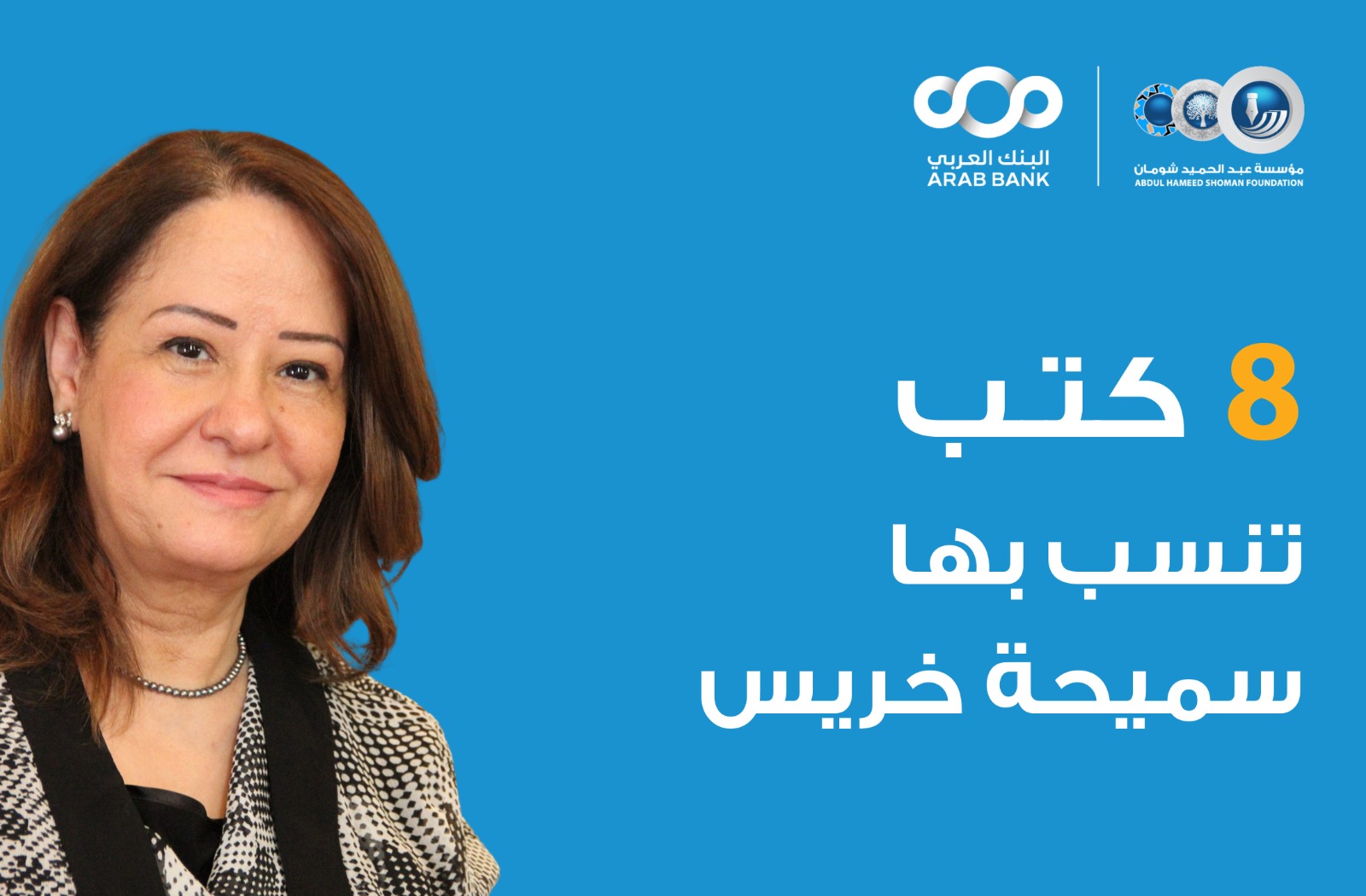الكاتبة سميحة خريس تنسب بكتب لرواد مكتبة "شومان" لقراءتها 