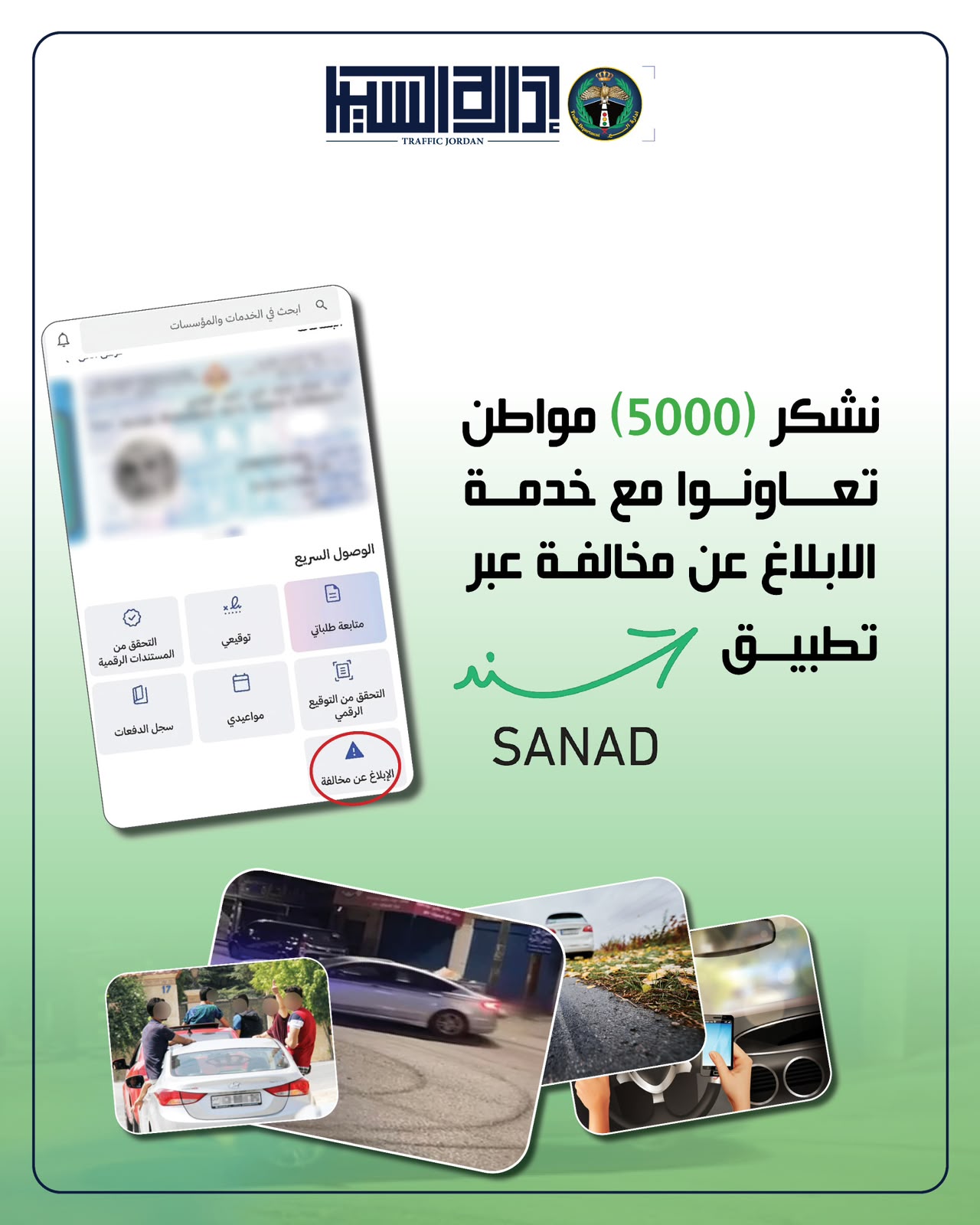 إدارة السير: 5 آلاف رسالة عبر خدمة "الإبلاغ عن مخالفة" في سند خلال 10 أيام