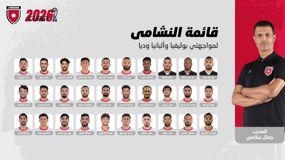 إعلان قائمة النشامى لمواجهتي بوليفيا وألبانيا وديا
