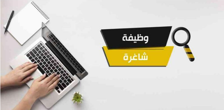 وظائف شاغرة ومدعوون لإجراء المقابلة الشخصية -أسماء