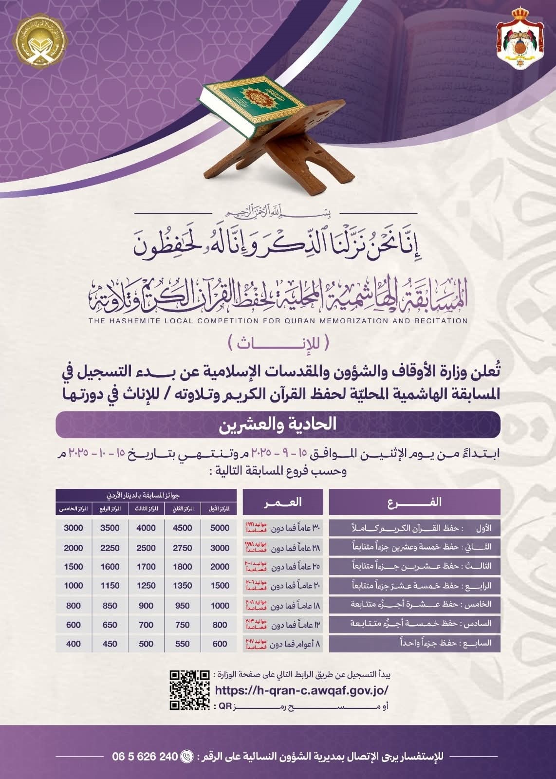 الأوقاف: بدء التسجيل للمسابقة الهاشمية للإناث لحفظ القران