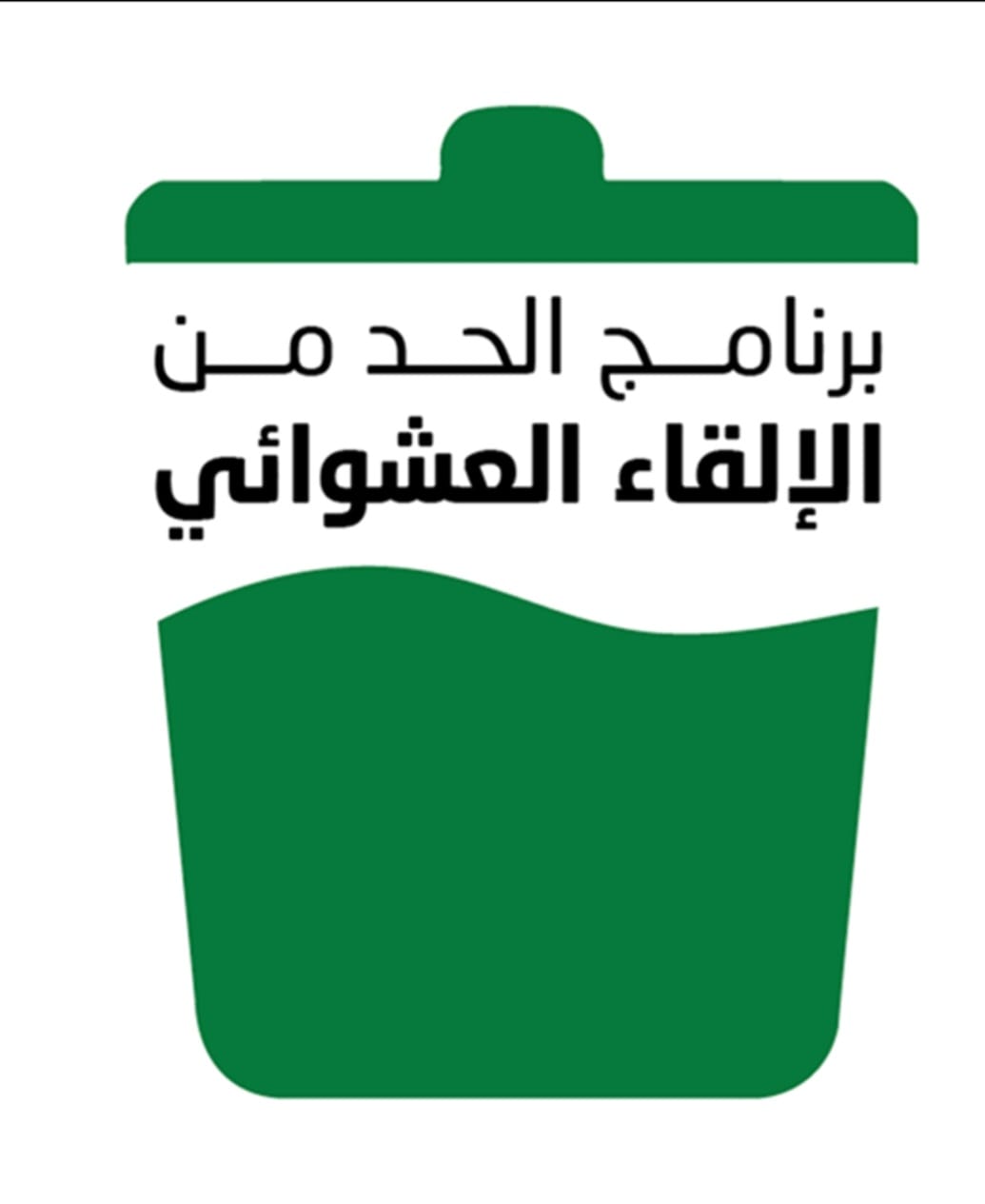 "الأشغال" تطلق خطة توعوية وتنفيذية شاملة للحد من الإلقاء العشوائي للنفايات