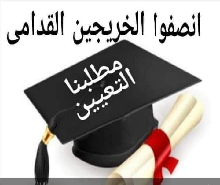 إلغاء ديوان الخدمة… جدل يتصاعد بين دعوات لإنصاف الخريجين القدامى وتحذيرات من فتح أبواب الواسطة