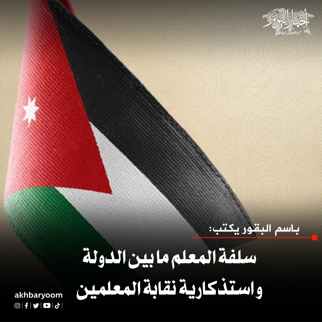 باسم البقور يكتب : سلفة المعلم ما بين الدولة و استذكارية نقابة المعلمين