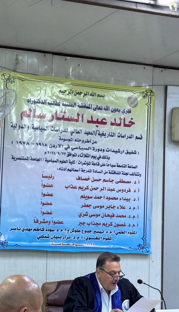 جامعة المستنصرية تشهد مناقشة أطروحة دكتوراه حول شفيق أرشيدات