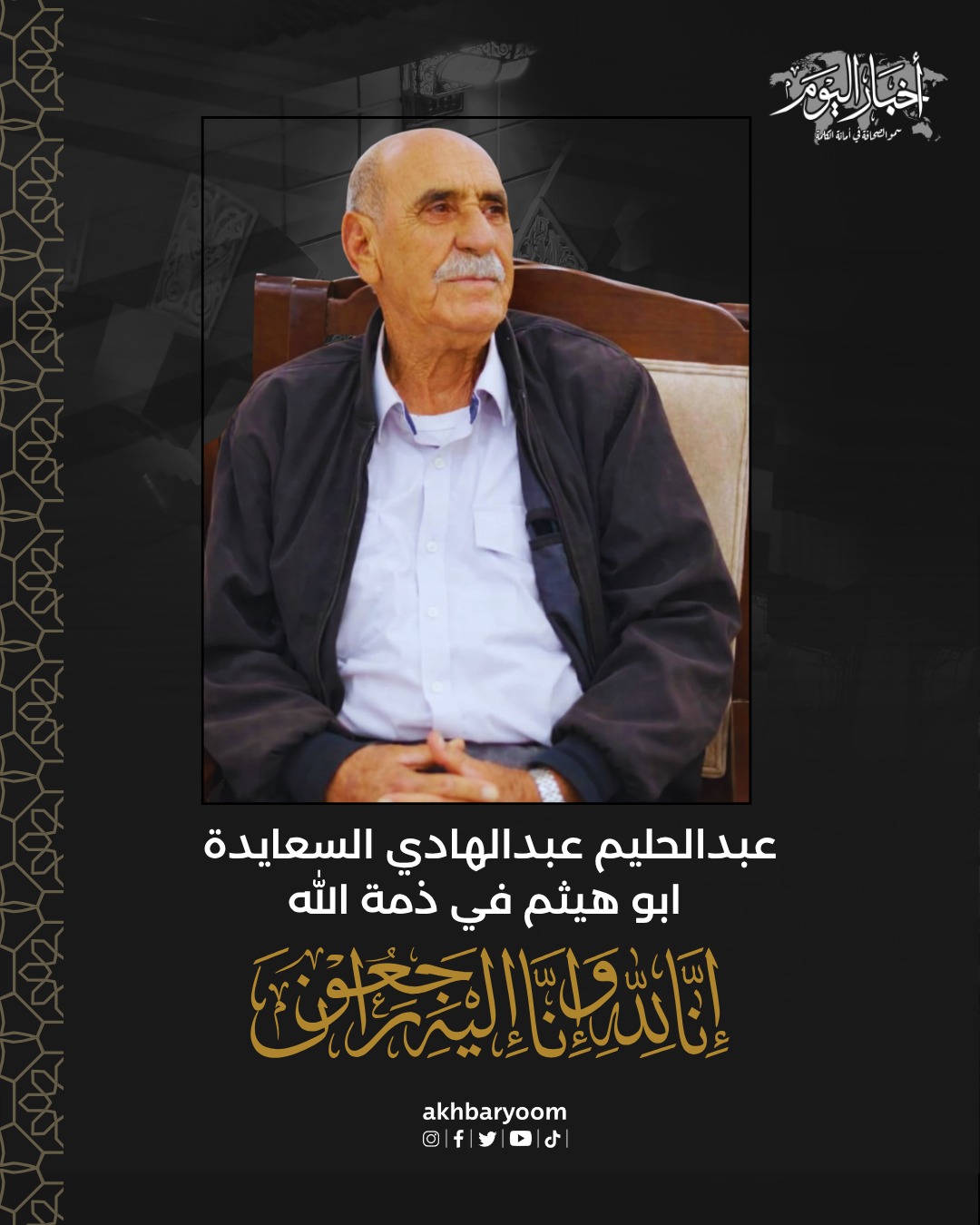 عشيرة السعايدة خاصة، وقبيلة عباد عامة، ينعون بمزيد من الحزن والأسى المرحوم بإذن الله تعالى:  عبدالحليم عبدالهادي محمد السعايدة (أبو هيثم)