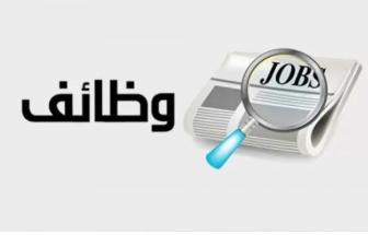 وظائف حكومية شاغرة ومدعوون للمقابلات الشخصية - تفاصيل 