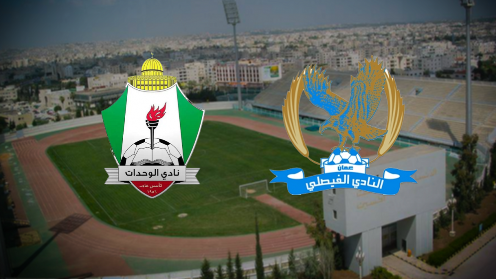 الفيصلي يواجه الوحدات في ختام بطولة درع الاتحاد اليوم ويستعد للتتويج