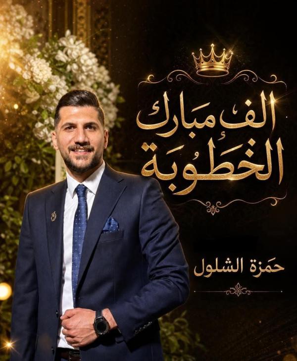 حمزة عبدالكريم الشلول  ..  مبارك عقد القران