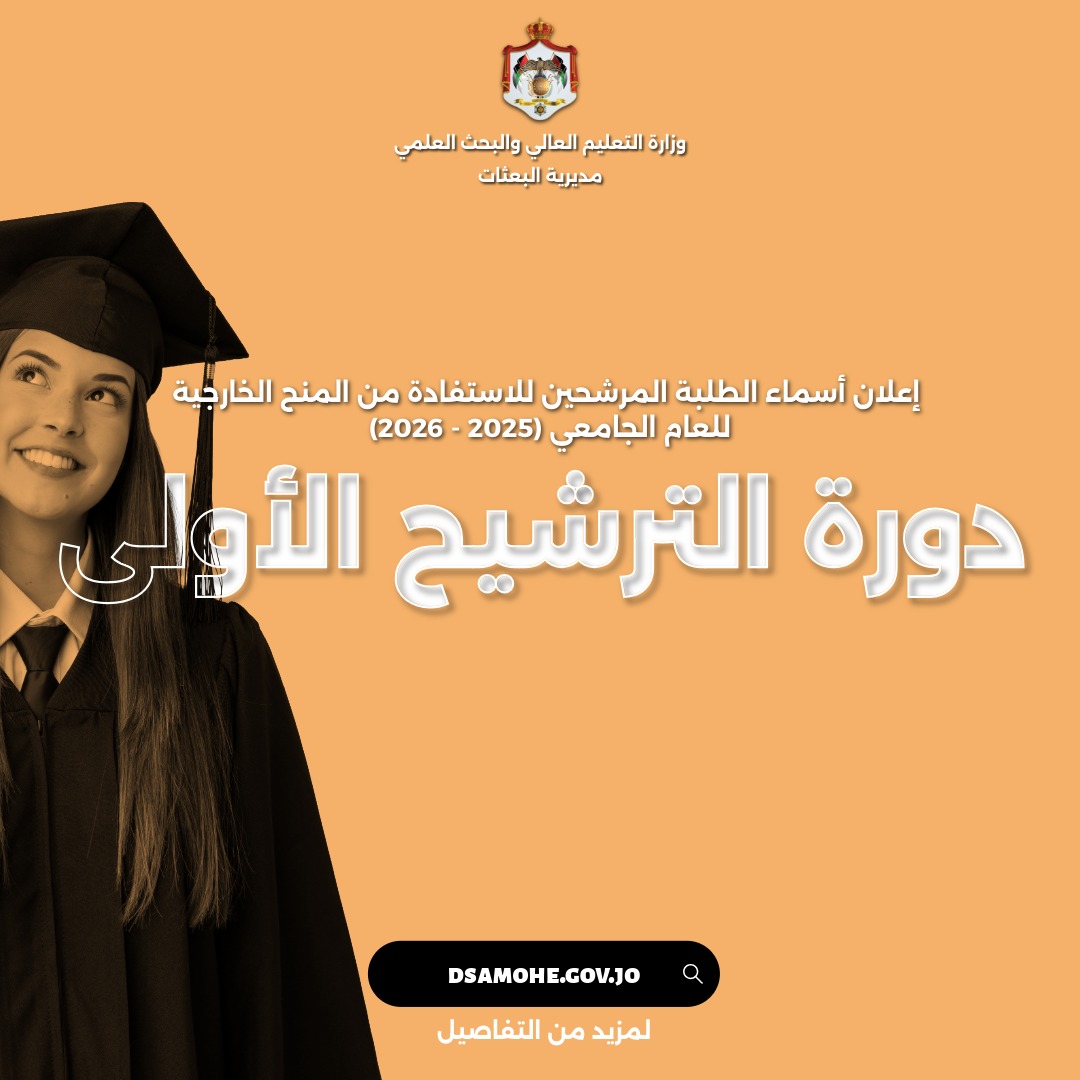 مديرية البعثات في وزارة التعليم العالي والبحث العلمي تعلن نتائج ترشيح الدورة الأولى للمنح الخارجية (2025-2026)