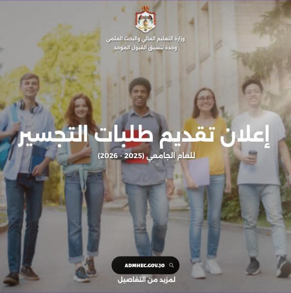 بدء تقديم طلبات القبول الموحد لمرحلة التجسير - رابط 