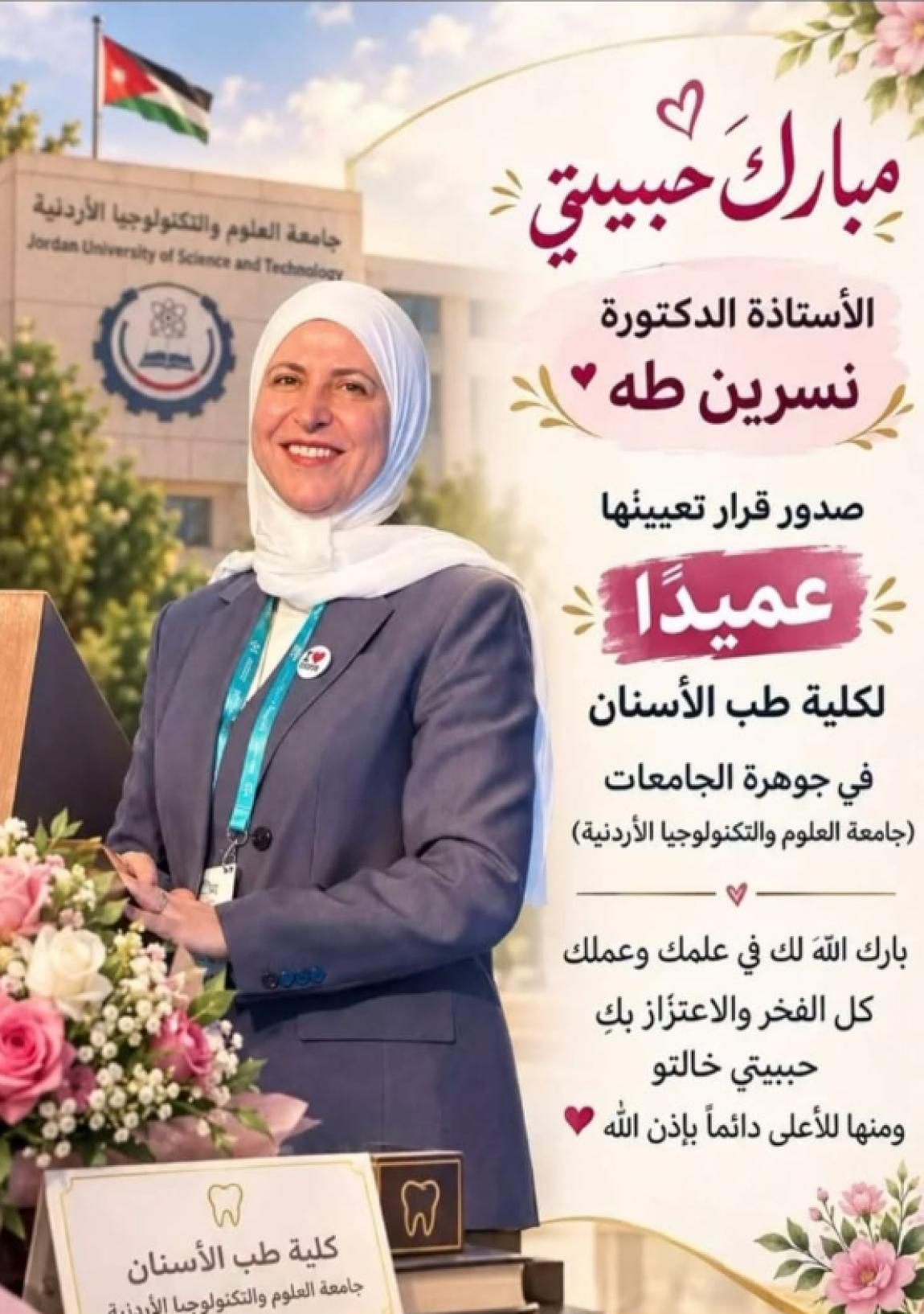القرعان يهنئ الدكتورة نسرين طه بتعيينها عميدًا لطب أسنان التكنولوجيا