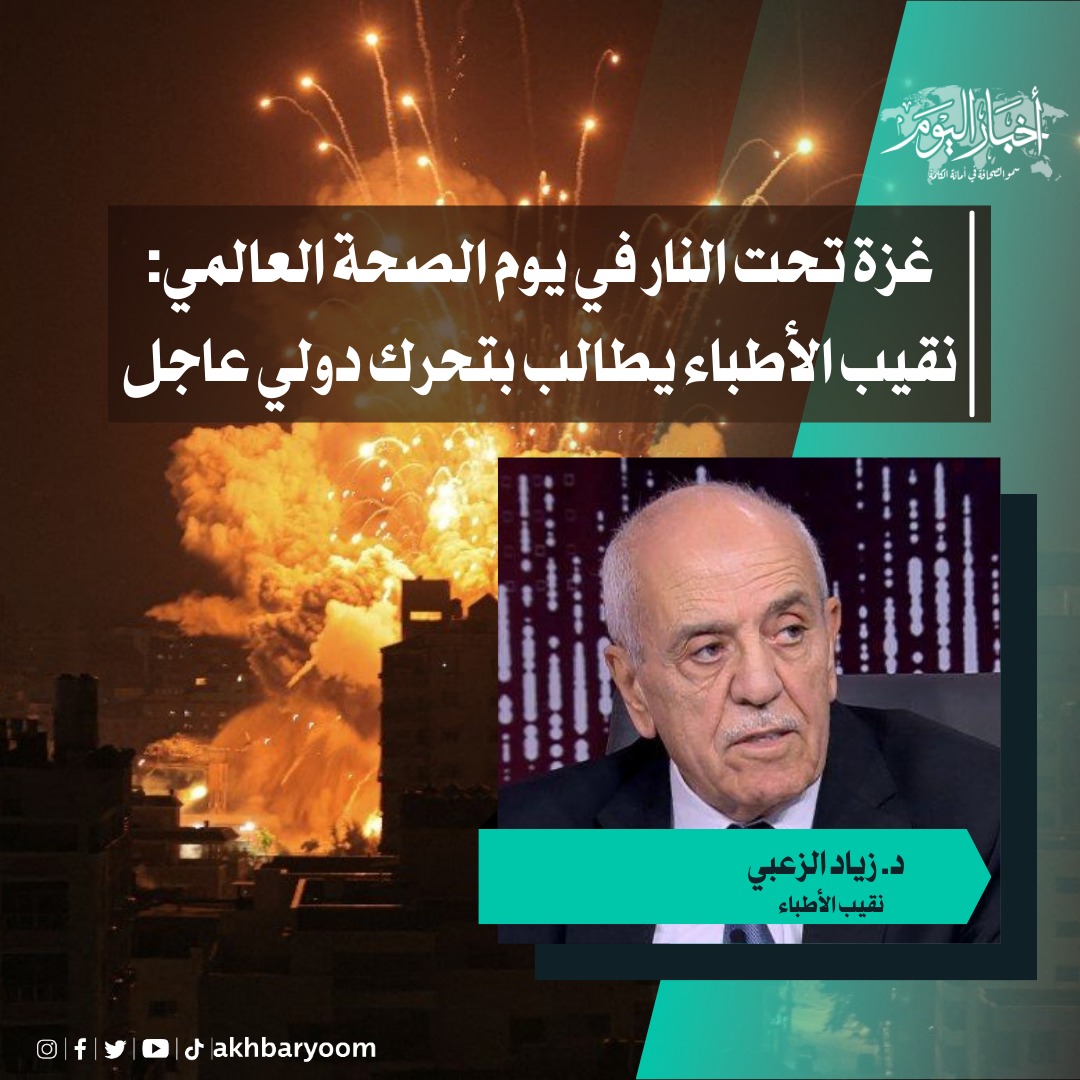 غزة تحت النار في يوم الصحة العالمي: نقيب الأطباء يطالب بتحرك دولي عاجل 