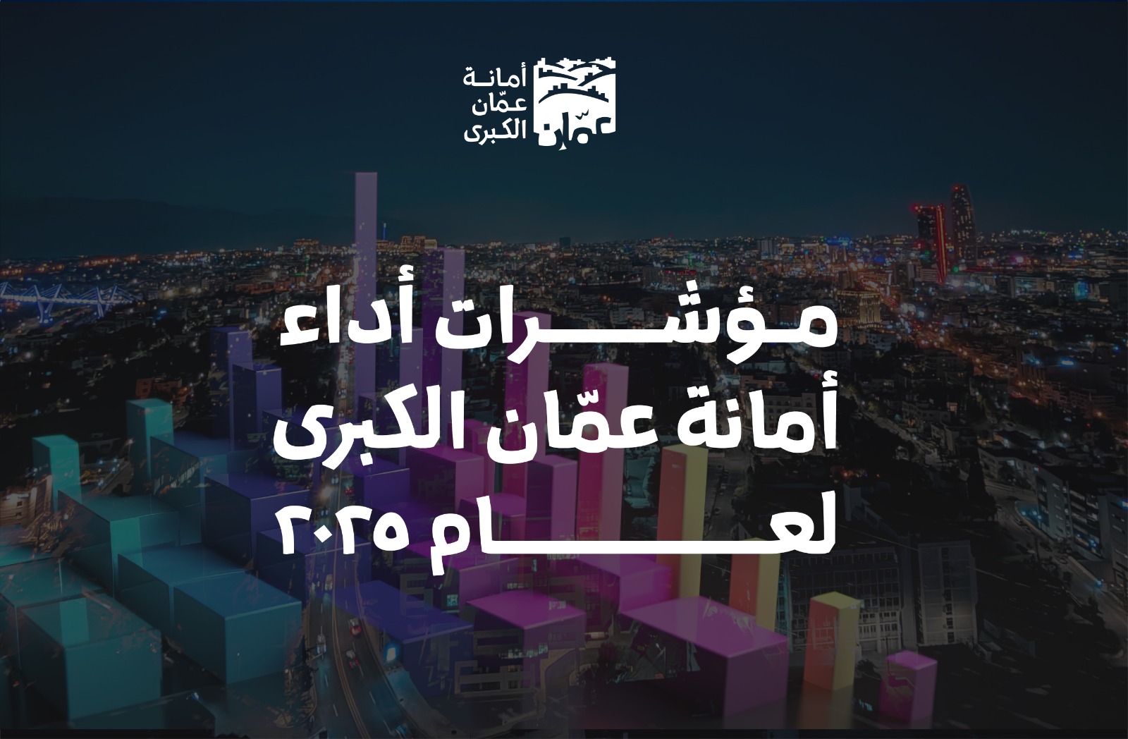 الأمانة تكشف مؤشرات التخطيط والتنمية الاقتصادية 2025 