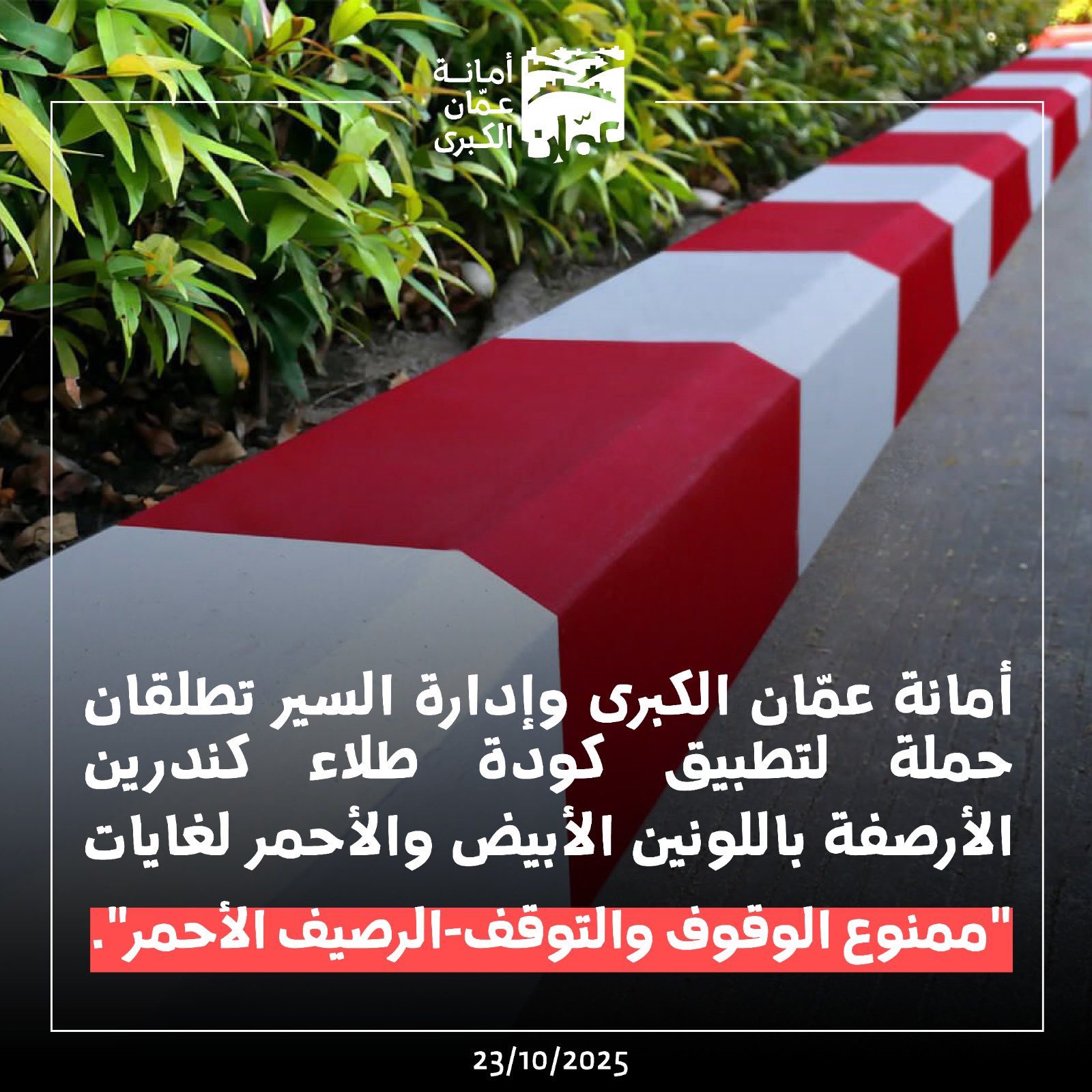 أمانة عمّان تبدأ بدهان الأرصفة بالأحمر وتمنع الاصطفاف… فهل وفّرت البديل؟
