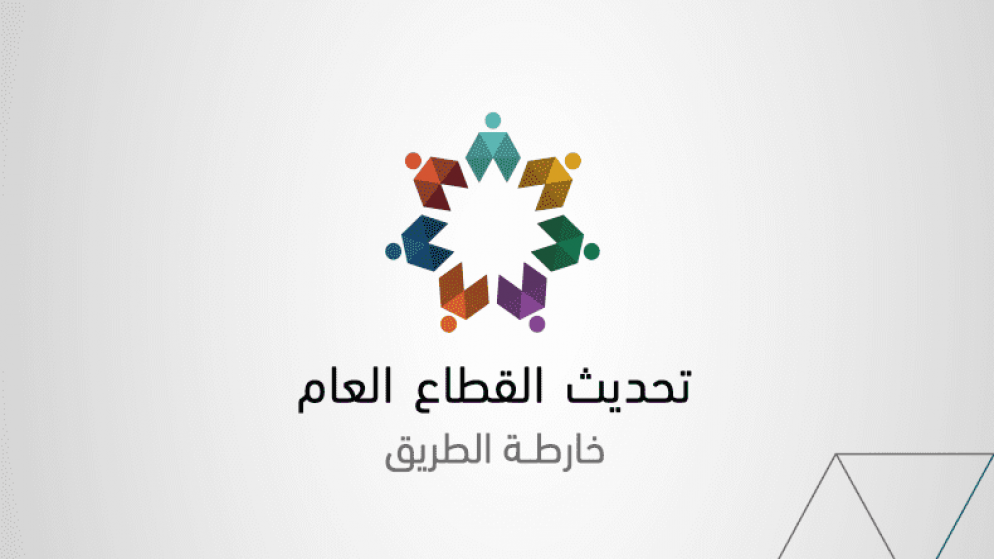 أبو صعيليك: مسار التحديث الإداري سيستمر حتى 2033