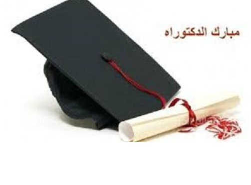 الدكتوراه لـ القاضي عصام الحموري من الجامعة الأردنية
