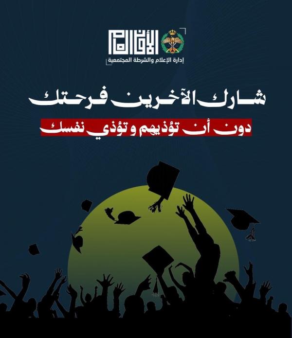 الأمن للأردنيين: لا تغلقوا طريقا ولا تطلقوا عيارات نارية
