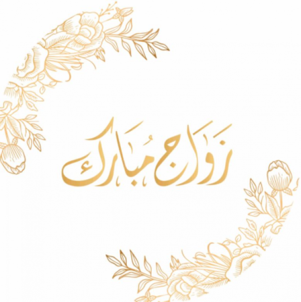 الإعلامية والشاعرة نداء أبو درويش تهنئ صديقتها لجين الملاح بزفافها
