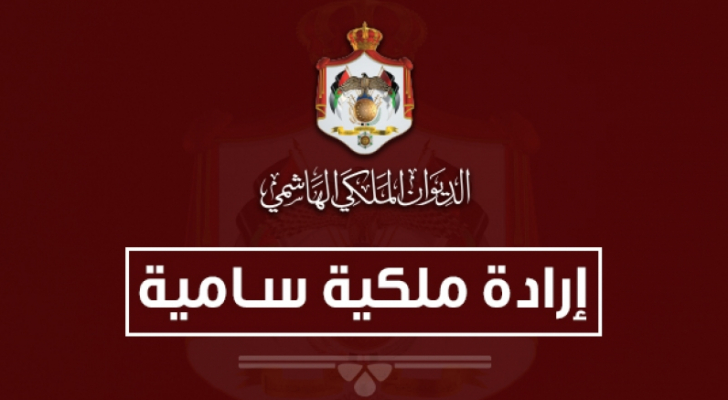 إرادة ملكية بتعيين قضاة لدى محكمة عمان الابتدائية - أسماء
