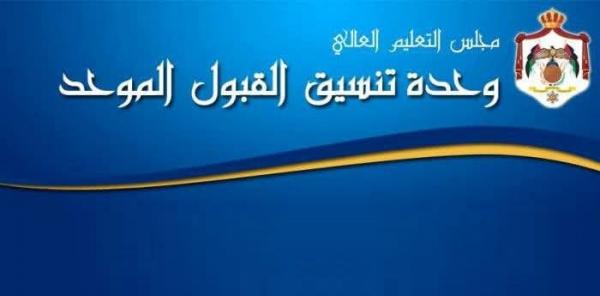 "القبول الموحد" تعلن عن ترتيبات قبول الطلبة ذوي الإعاقة في برنامج التجسير