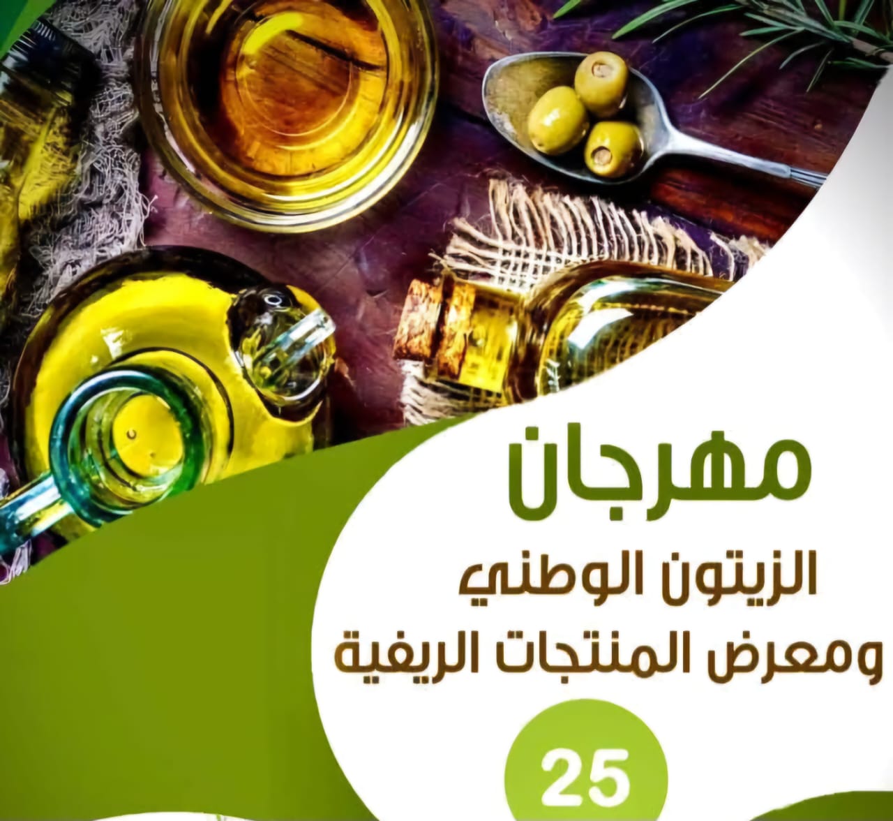 451  الف زائر وحجم مبيعات تجاوز 5 ملايين دينار لمهرجان الزيتون الوطني الخامس والعشرون    