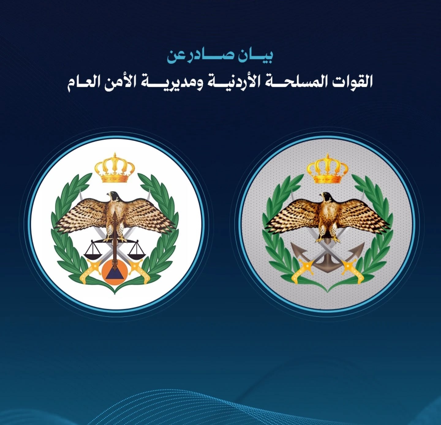 بيان صادر عن القوات المسلحة الأردنية ومديرية الأمن العام 