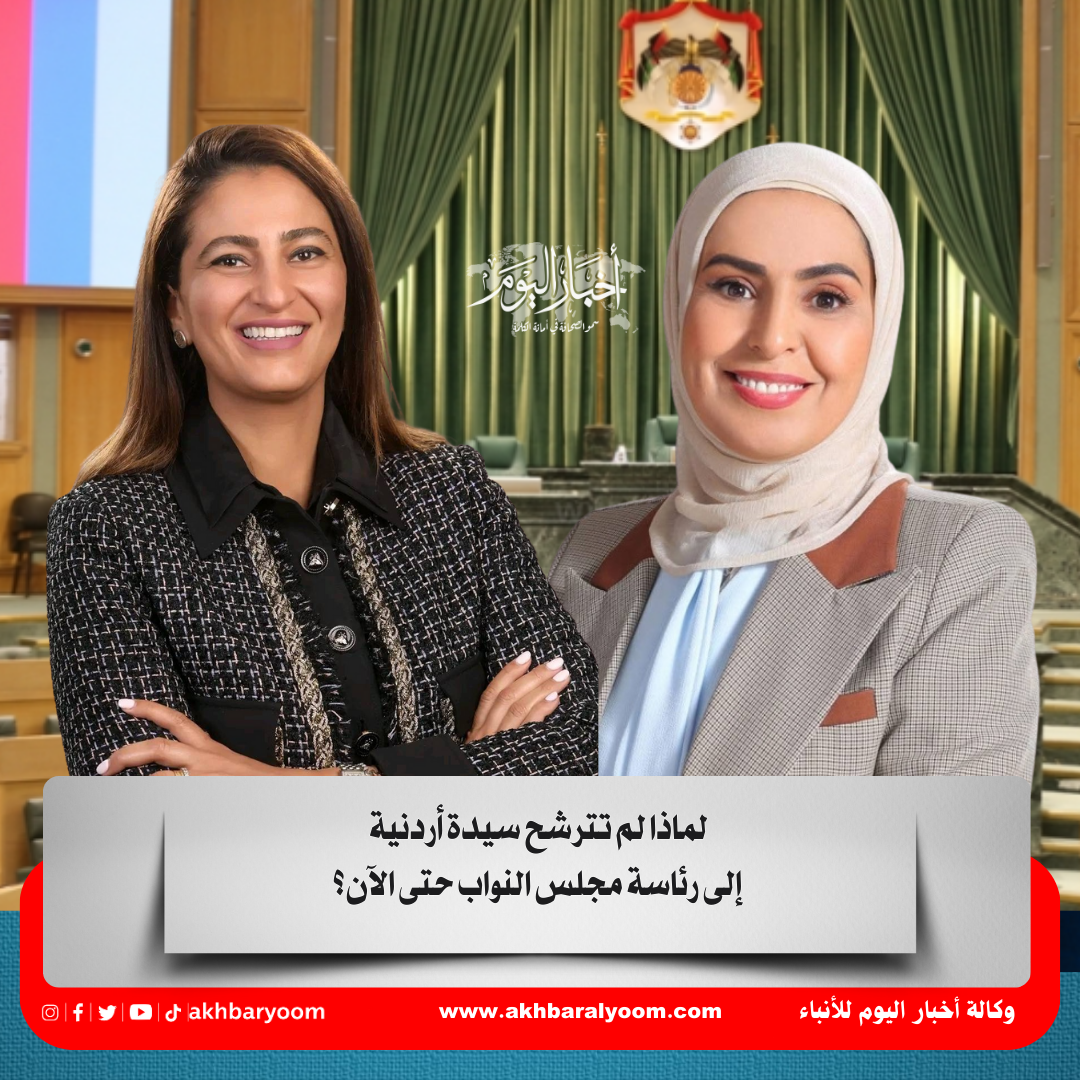 لماذا لم تترشح سيدة أردنية إلى رئاسة مجلس النواب حتى الآن؟