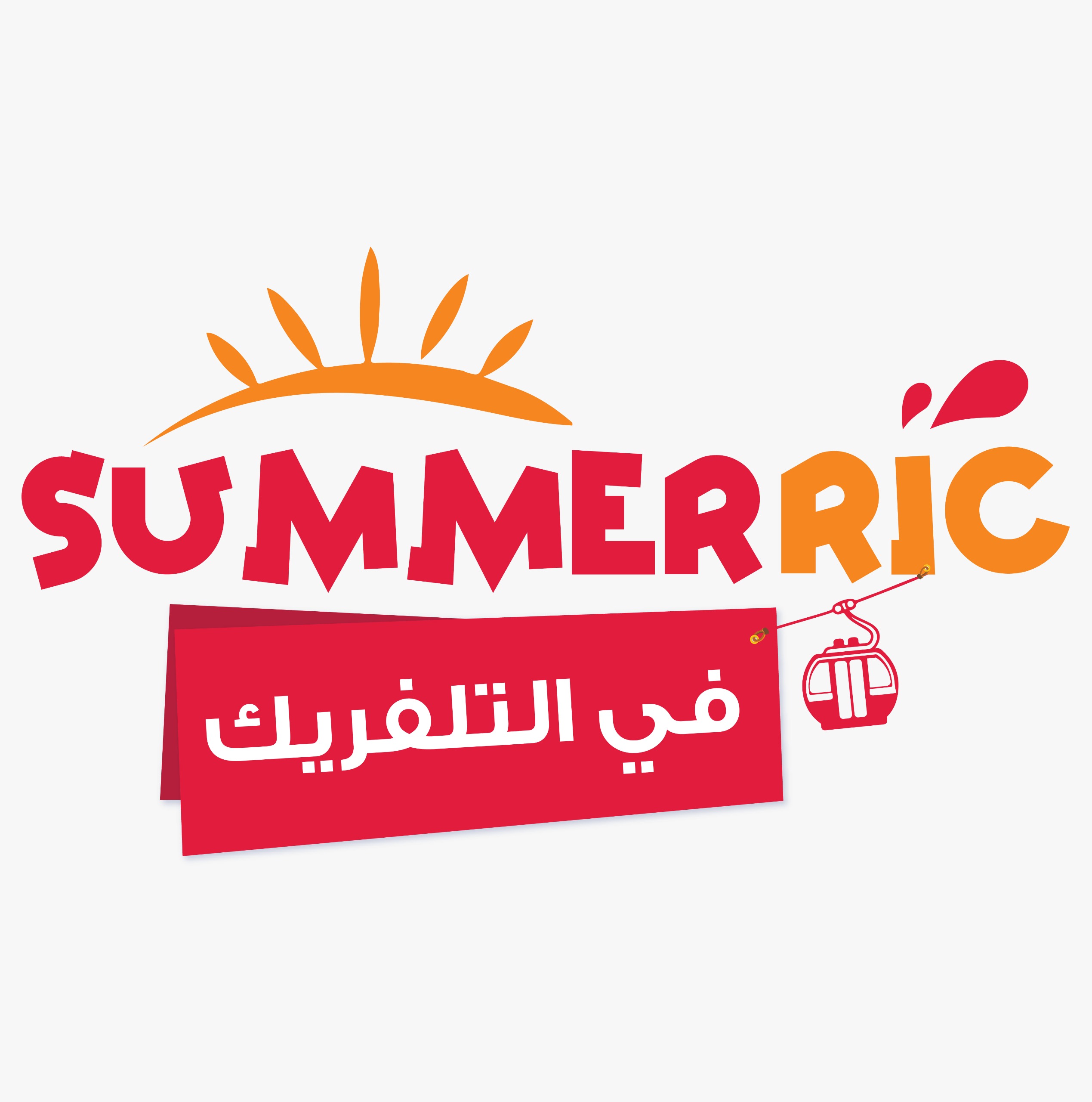خصم 25% على تذاكر تلفريك عجلون خلال مهرجان الصيف