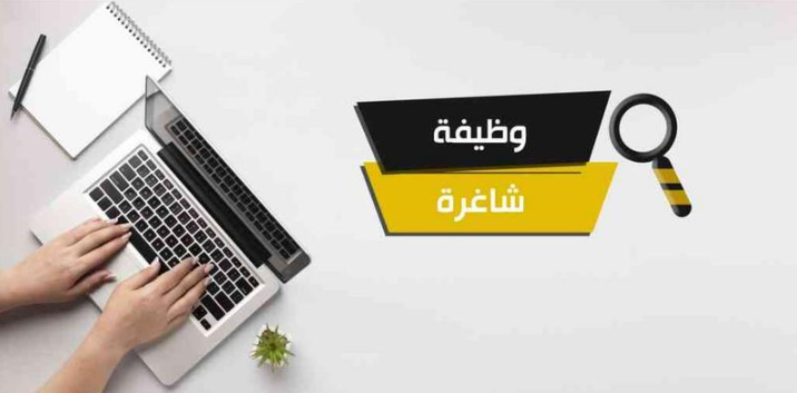 شواغر ومدعوون للامتحان التنافسي والمقابلات - أسماء