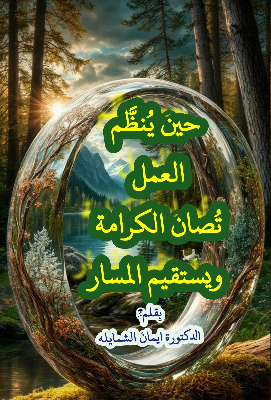 حين يُنظَّم العمل تُصان الكرامة ويستقيم المسار