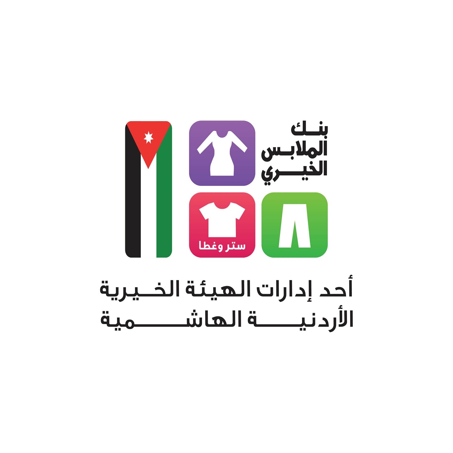 بنك الملابس الخيري ينهي فعاليات الصالات المتنقلة في الكرك والعقبة