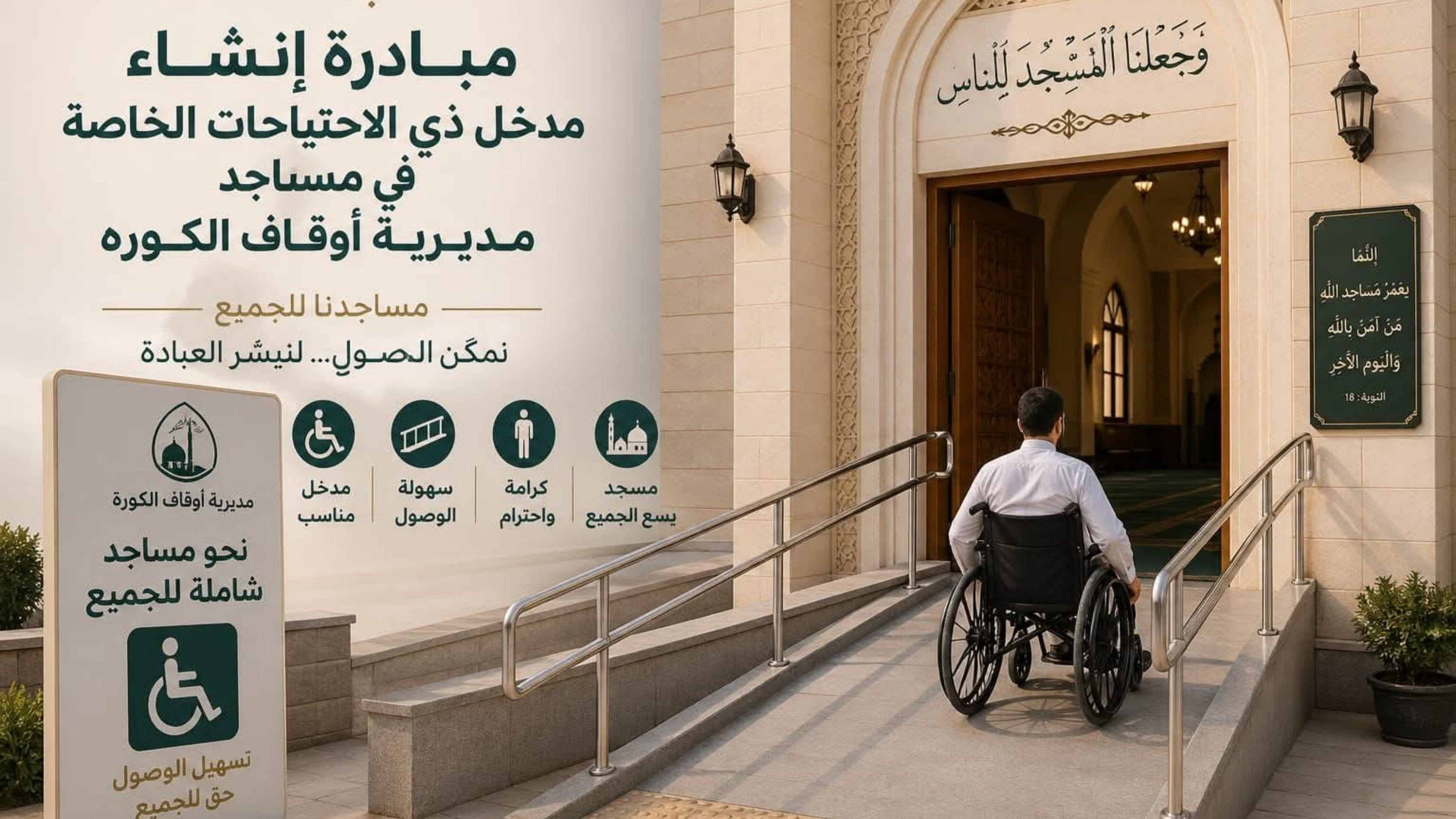 أوقاف الكورة تطلق مبادرة "مساجدنا للجميع" لتهيئتها للأشخاص ذوي الإعاقة