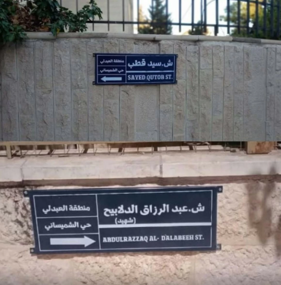 استبدال اسم شارع "سيد قطب" في عمّان بشارع الشهيد "عبد الرزاق الدلابيح"