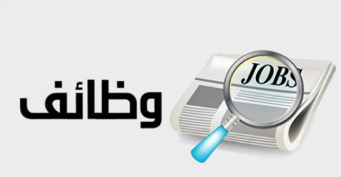 وظائف حكومية شاغرة - تفاصيل