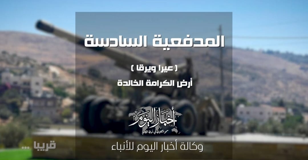 المدفعية السادسة – عيرا ويرقا ..  أرض الكرامة الخالدة