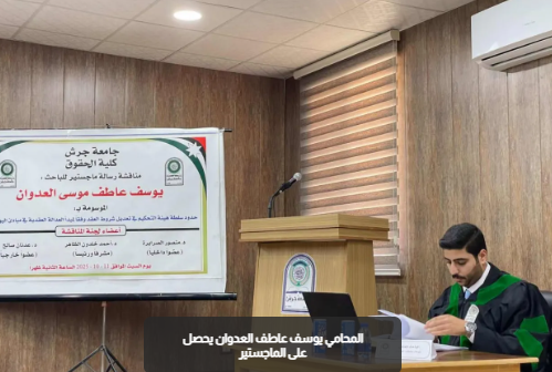المحامي يوسف عاطف العدوان يحصل على الماجستير