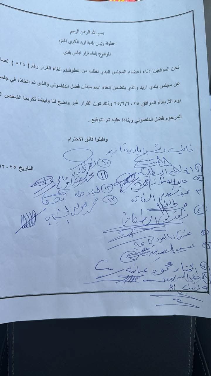 أعضاء في بلدية إربد الكبرى يطالبون بإعادة اسم المرحوم فضل الدلقموني إلى أحد ميادين المدينة