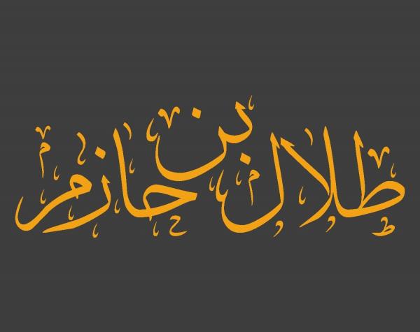 الدكتور حازم قديسات يرزق بـ "طلال"