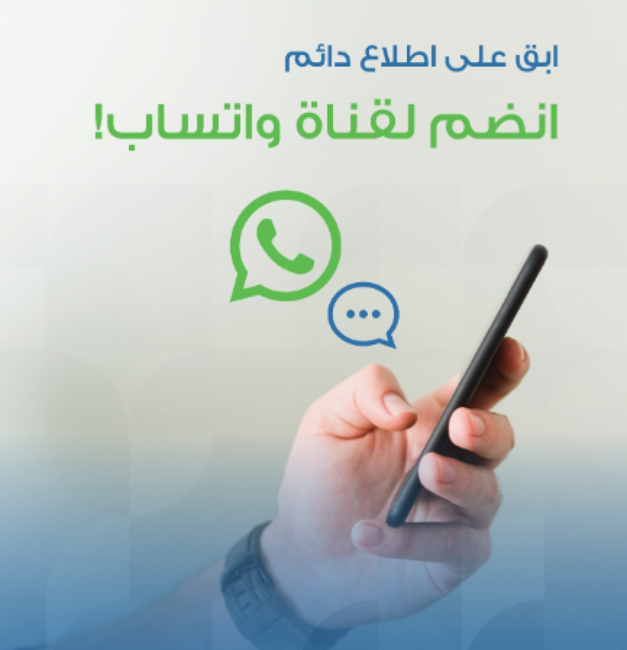 تجارة عمّان تُطلق قناتها الرسمية عبر "واتساب" للتواصل الفعّال والمباشر مع منتسبيها