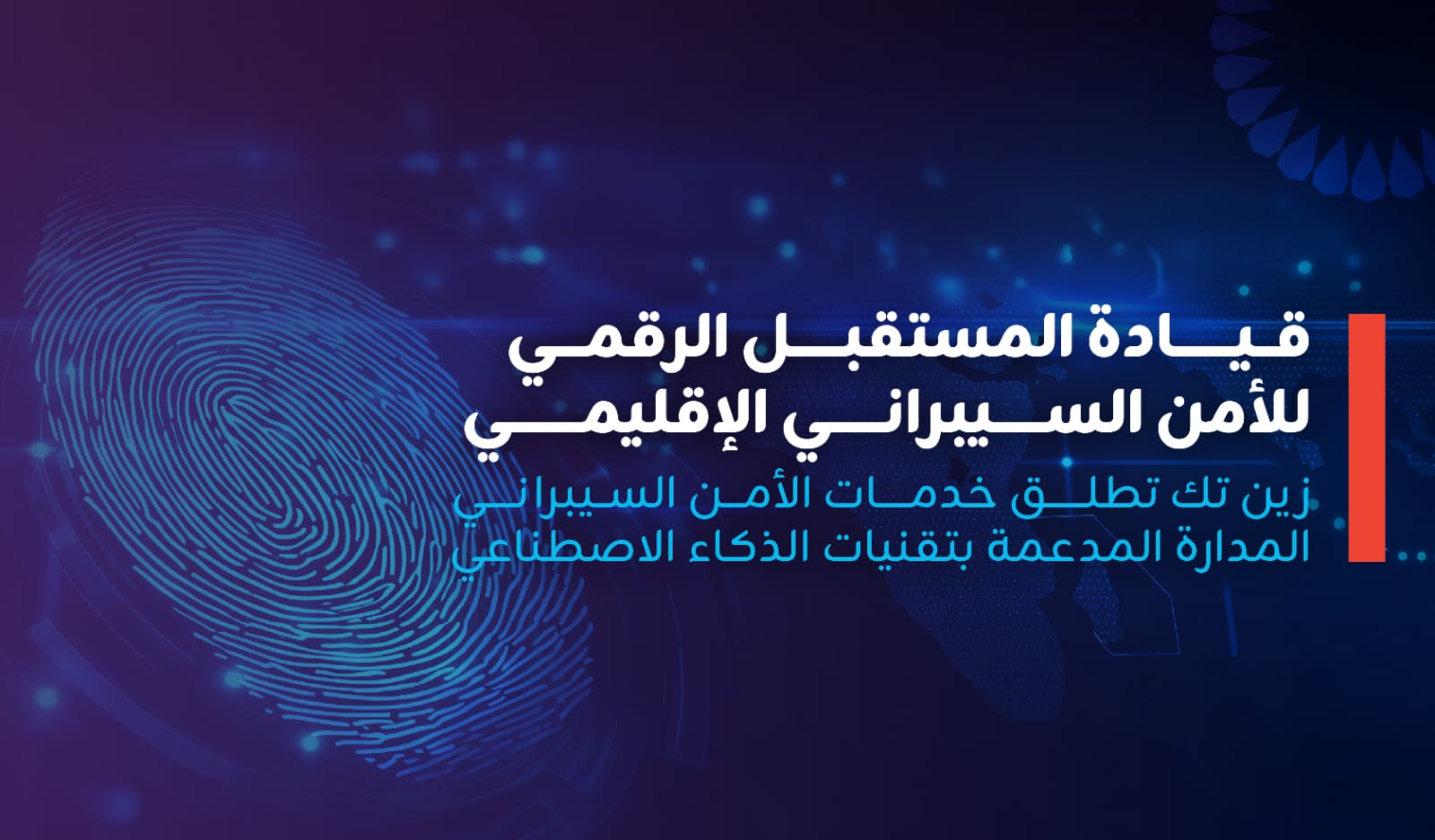 "زين تك" تطلق خدمة عمليات الأمن السيبراني المدارة بالذكاء الاصطناعي