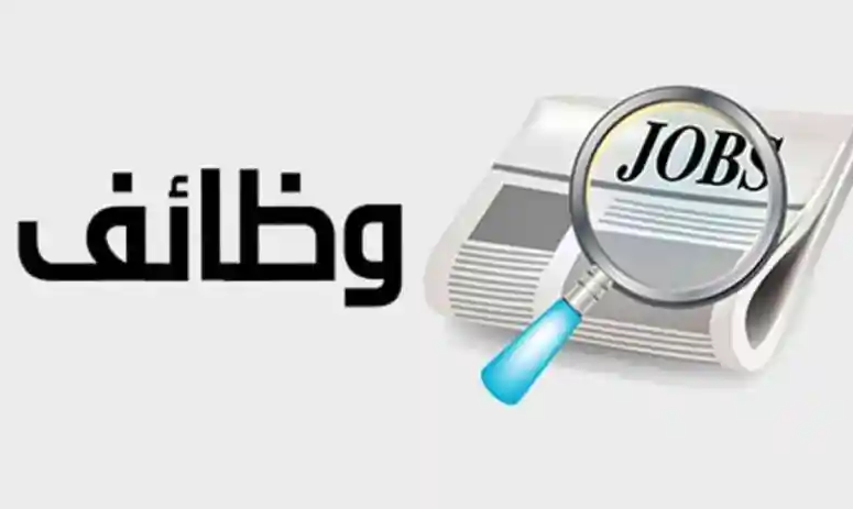 شواغر ومدعوون للمقابلات في مؤسسات حكومية