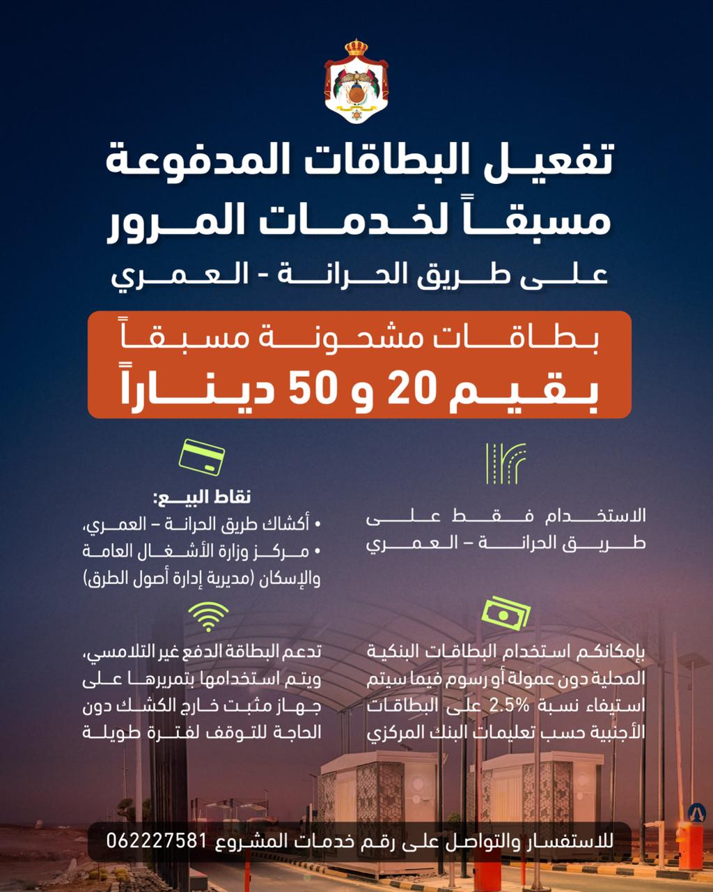 إطلاق بطاقات الدفع المسبق لخدمات طريق (الحرانة – العمري) 