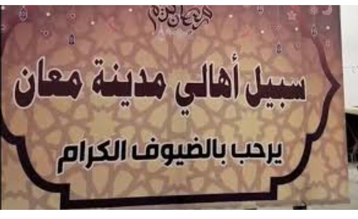 "سبيل معان"… 20 عاماً من العطاء في رمضان بجهود متطوعين وأهالي المدينة