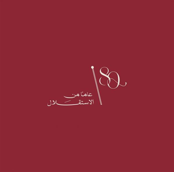 الاستقلال ..  قصة وطن صنعه الهاشميون وحماه الجيش وبناه الأردنيون