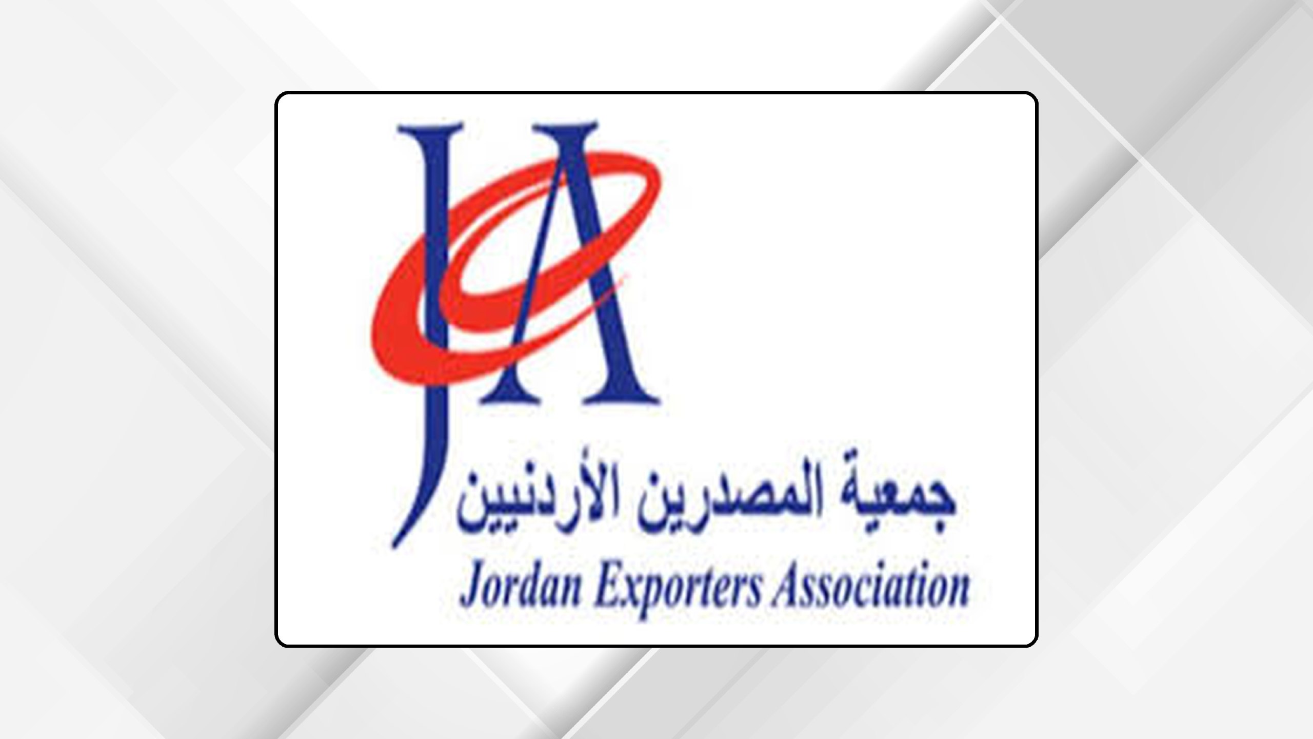 الأردن يشارك بمعرض سيال كندا الغذائي الأربعاء المقبل