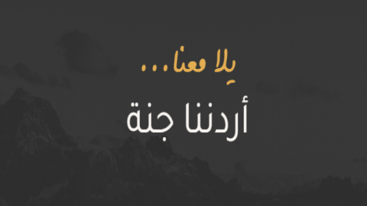 أكثر من 3 آلاف مشارك ببرنامج "أردننا جنة" الجمعة